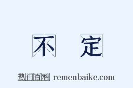 不確定是什么意思的图片